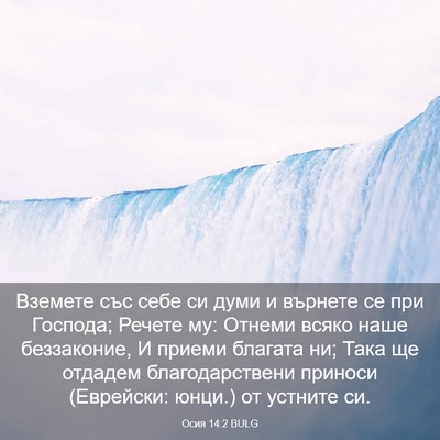 Picture 03 - Осия 14:2 BULG - Вземете със себе си думи и - Bible Verse Picture