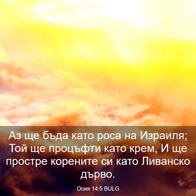 Picture 03 - Осия 14:5 BULG - Аз ще бъда като роса на - Bible Verse Picture