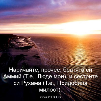 Picture 03 - Осия 2:1 BULG - Наричайте, прочее, братята - Bible Verse Picture