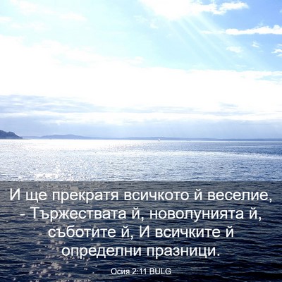 Picture 03 - Осия 2:11 BULG - И ще прекратя всичкото й - Bible Verse Picture