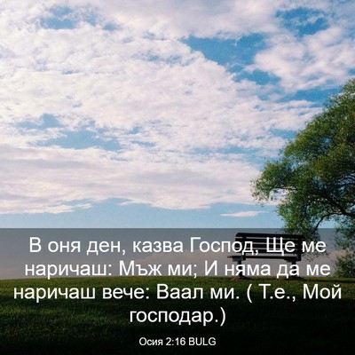 Picture 03 - Осия 2:16 BULG - В оня ден, казва Господ, Ще - Bible Verse Picture