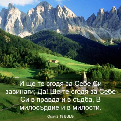 Picture 03 - Осия 2:19 BULG - И ще те сгодя за Себе Си - Bible Verse Picture