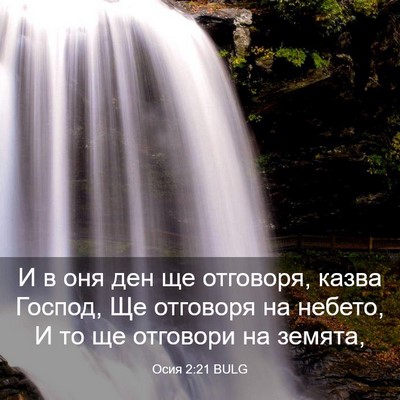 Picture 03 - Осия 2:21 BULG - И в оня ден ще отговоря, - Bible Verse Picture