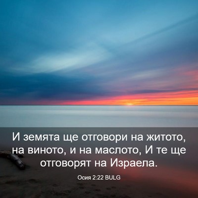 Picture 03 - Осия 2:22 BULG - И земята ще отговори на - Bible Verse Picture
