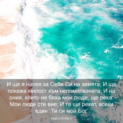 Picture 03 - Осия 2:23 BULG - И ще я насея за Себе Си на - Bible Verse Picture