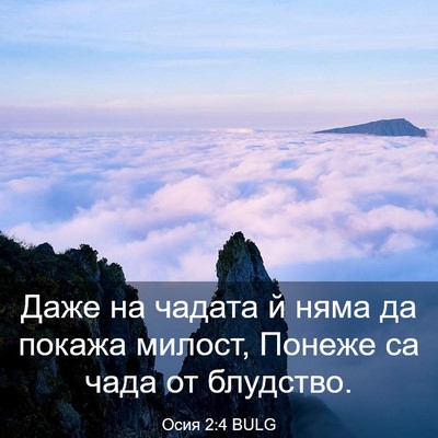 Picture 03 - Осия 2:4 BULG - Даже на чадата й няма да - Bible Verse Picture