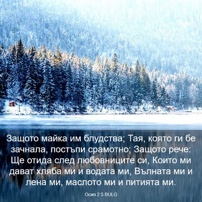 Picture 03 - Осия 2:5 BULG - Защото майка им блудства; - Bible Verse Picture