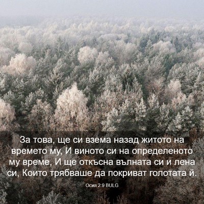 Picture 03 - Осия 2:9 BULG - За това, ще си взема назад - Bible Verse Picture
