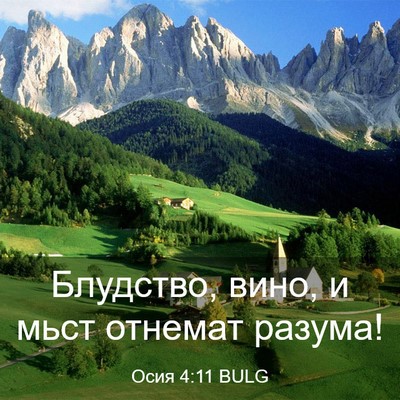 Picture 03 - Осия 4:11 BULG - Блудство, вино, и мьст - Bible Verse Picture