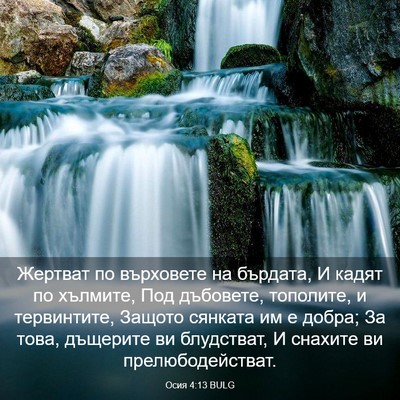 Picture 03 - Осия 4:13 BULG - Жертват по върховете на - Bible Verse Picture