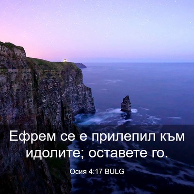 Picture 03 - Осия 4:17 BULG - Ефрем се е прилепил към - Bible Verse Picture