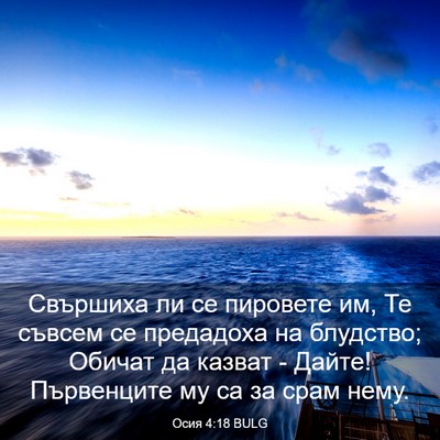 Picture 03 - Осия 4:18 BULG - Свършиха ли се пировете им, - Bible Verse Picture