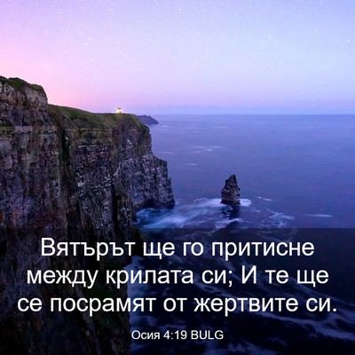 Picture 03 - Осия 4:19 BULG - Вятърът ще го притисне - Bible Verse Picture