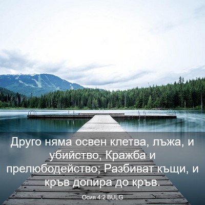 Picture 03 - Осия 4:2 BULG - Друго няма освен клетва, - Bible Verse Picture