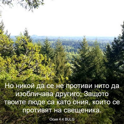 Picture 03 - Осия 4:4 BULG - Но никой да се не противи - Bible Verse Picture
