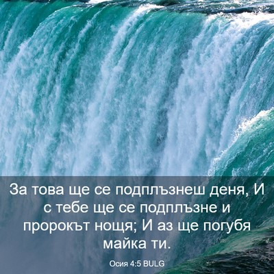 Picture 03 - Осия 4:5 BULG - За това ще се подплъзнеш - Bible Verse Picture