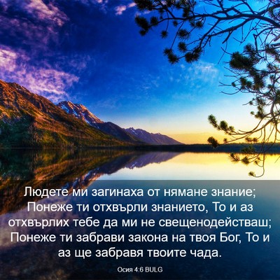 Picture 03 - Осия 4:6 BULG - Людете ми загинаха от - Bible Verse Picture