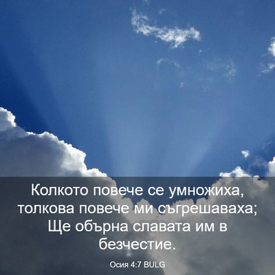 Picture 03 - Осия 4:7 BULG - Колкото повече се - Bible Verse Picture