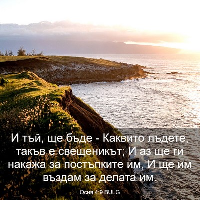 Picture 03 - Осия 4:9 BULG - И тъй, ще бъде - Каквито - Bible Verse Picture