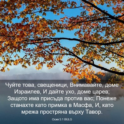 Picture 03 - Осия 5:1 BULG - Чуйте това, свещеници, - Bible Verse Picture