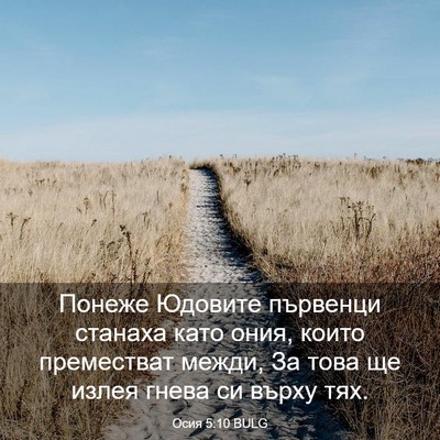 Picture 03 - Осия 5:10 BULG - Понеже Юдовите първенци - Bible Verse Picture