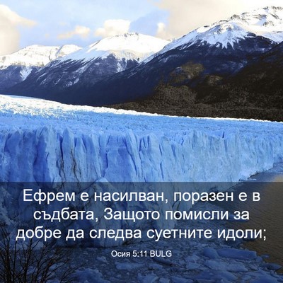 Picture 03 - Осия 5:11 BULG - Ефрем е насилван, поразен е - Bible Verse Picture