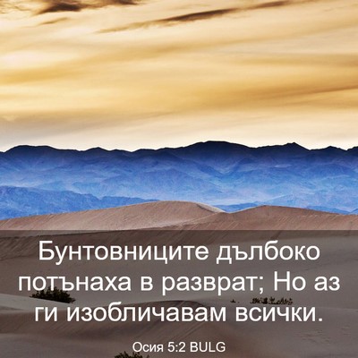 Picture 03 - Осия 5:2 BULG - Бунтовниците дълбоко - Bible Verse Picture