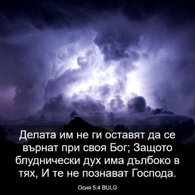 Picture 03 - Осия 5:4 BULG - Делата им не ги оставят да - Bible Verse Picture