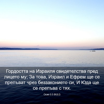 Picture 03 - Осия 5:5 BULG - Гордостта на Израиля - Bible Verse Picture