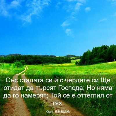 Picture 03 - Осия 5:6 BULG - Със стадата си и с чердите - Bible Verse Picture