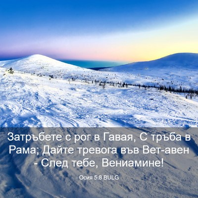 Picture 03 - Осия 5:8 BULG - Затръбете с рог в Гавая, С - Bible Verse Picture