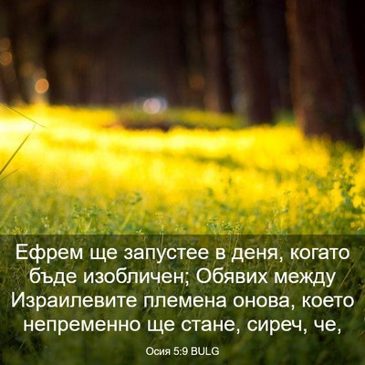 Picture 03 - Осия 5:9 BULG - Ефрем ще запустее в деня, - Bible Verse Picture