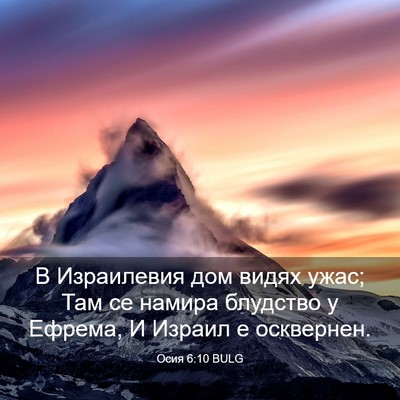 Picture 03 - Осия 6:10 BULG - В Израилевия дом видях - Bible Verse Picture