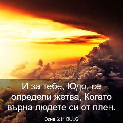 Picture 03 - Осия 6:11 BULG - И за тебе, Юдо, се определи - Bible Verse Picture
