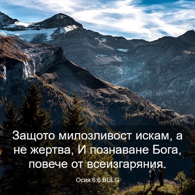 Picture 03 - Осия 6:6 BULG - Защото милозливост искам, - Bible Verse Picture