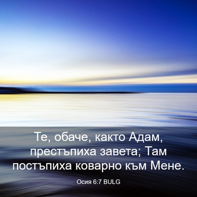 Picture 03 - Осия 6:7 BULG - Те, обаче, както Адам, - Bible Verse Picture