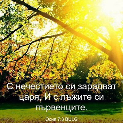 Picture 03 - Осия 7:3 BULG - С нечестието си зарадват - Bible Verse Picture