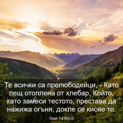 Picture 03 - Осия 7:4 BULG - Те всички са прелюбодейци, - Bible Verse Picture