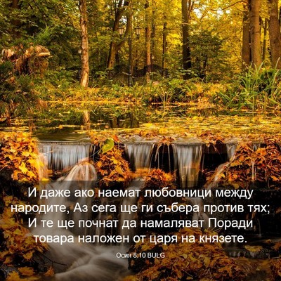 Picture 03 - Осия 8:10 BULG - И даже ако наемат - Bible Verse Picture