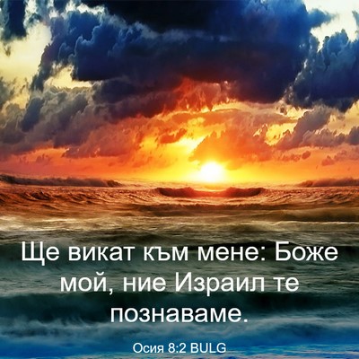 Picture 03 - Осия 8:2 BULG - Ще викат към мене: Боже мой, - Bible Verse Picture
