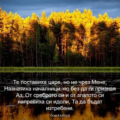 Picture 03 - Осия 8:4 BULG - Те поставиха царе, но не - Bible Verse Picture