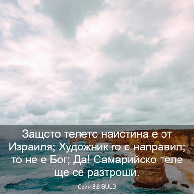 Picture 03 - Осия 8:6 BULG - Защото телето наистина е - Bible Verse Picture