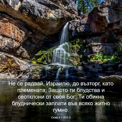 Picture 03 - Осия 9:1 BULG - Не се радвай, Израилю, до - Bible Verse Picture