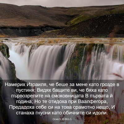 Picture 03 - Осия 9:10 BULG - Намерих Израиля, че беше за - Bible Verse Picture