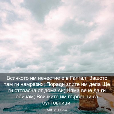 Picture 03 - Осия 9:15 BULG - Всичкото им нечестие е в - Bible Verse Picture
