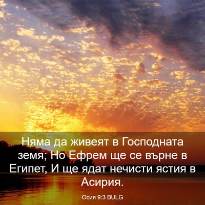 Picture 03 - Осия 9:3 BULG - Няма да живеят в - Bible Verse Picture
