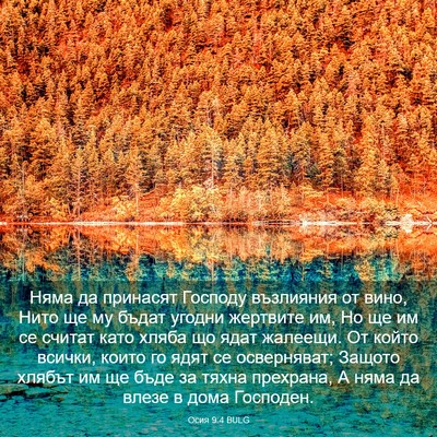 Picture 03 - Осия 9:4 BULG - Няма да принасят Господу - Bible Verse Picture
