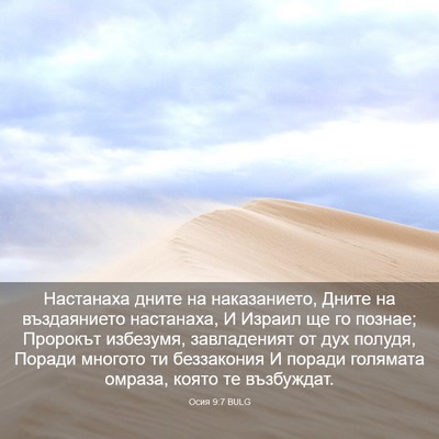 Picture 03 - Осия 9:7 BULG - Настанаха дните на - Bible Verse Picture