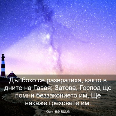 Picture 03 - Осия 9:9 BULG - Дълбоко се развратиха, - Bible Verse Picture