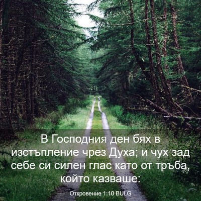 Picture 03 - Откровение 1:10 BULG - В Господния ден бях в - Bible Verse Picture